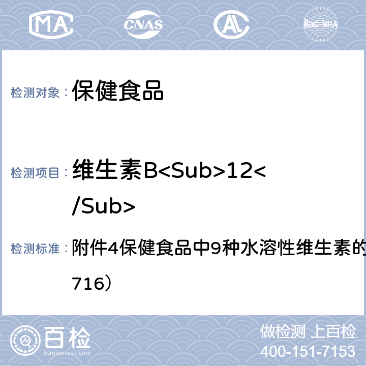 维生素B<Sub>12</Sub> 国家食品药品监督管理总局关于发布《饮料、茶叶及相关制品中对乙酰氨基酚等59种化合物的测定》的等6项食品补充检验方法的公告（2017年第160号） 附件4保健食品中9种水溶性维生素的测定（BJS 201716）