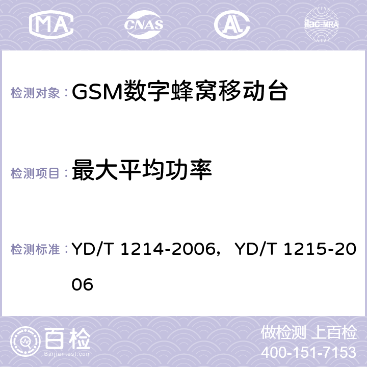 最大平均功率 900/1800MHz TDMA数字蜂窝移动通信网通用分组无线业务（GPRS）设备测试方法：移动台 YD/T 1214-2006，YD/T 1215-2006 6.2.3.2