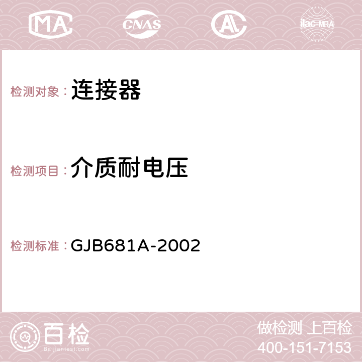 介质耐电压 射频同轴连接器通用规范 GJB681A-2002 4.5.15