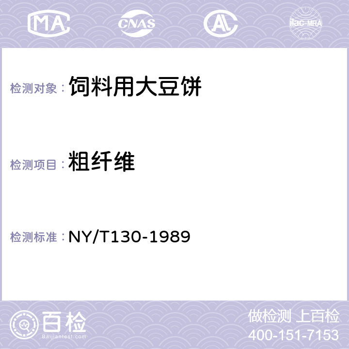 粗纤维 饲料用大豆饼 NY/T130-1989 8.1