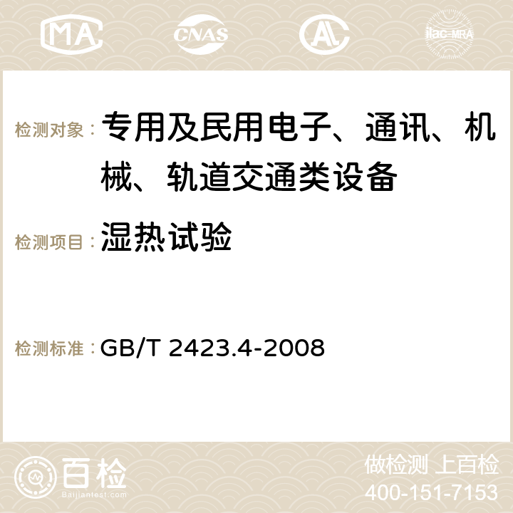 湿热试验 电工电子产品环境试验第2部分：试验方法 试验Db：交变湿热（12h+12h）循环 GB/T 2423.4-2008 全部条款