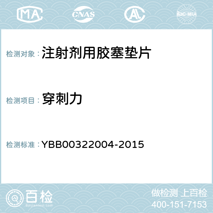 穿刺力 注射剂用胶塞垫片穿刺力测定法 YBB00322004-2015