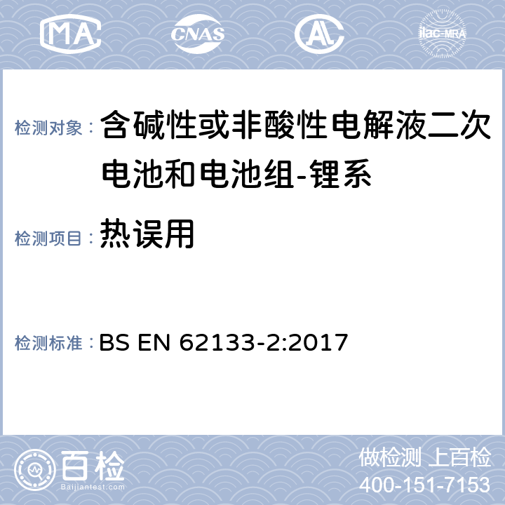 热误用 含碱性或其它非酸性电解质的蓄电池和蓄电池组-便携式密封蓄电池和蓄电池组的安全要求-第二部分：锂系 BS EN 62133-2:2017 7.3.4