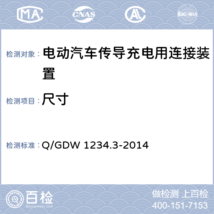 尺寸 电动汽车充电接口规范第 3 部分：直流充电接口 Q/GDW 1234.3-2014 7
