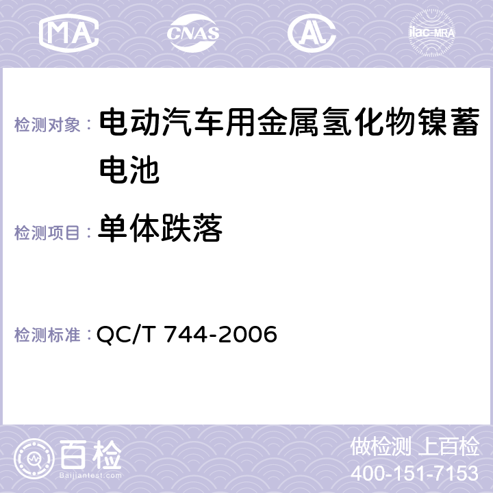 单体跌落 电动汽车用金属氢化物镍蓄电池 QC/T 744-2006 6.2.10
