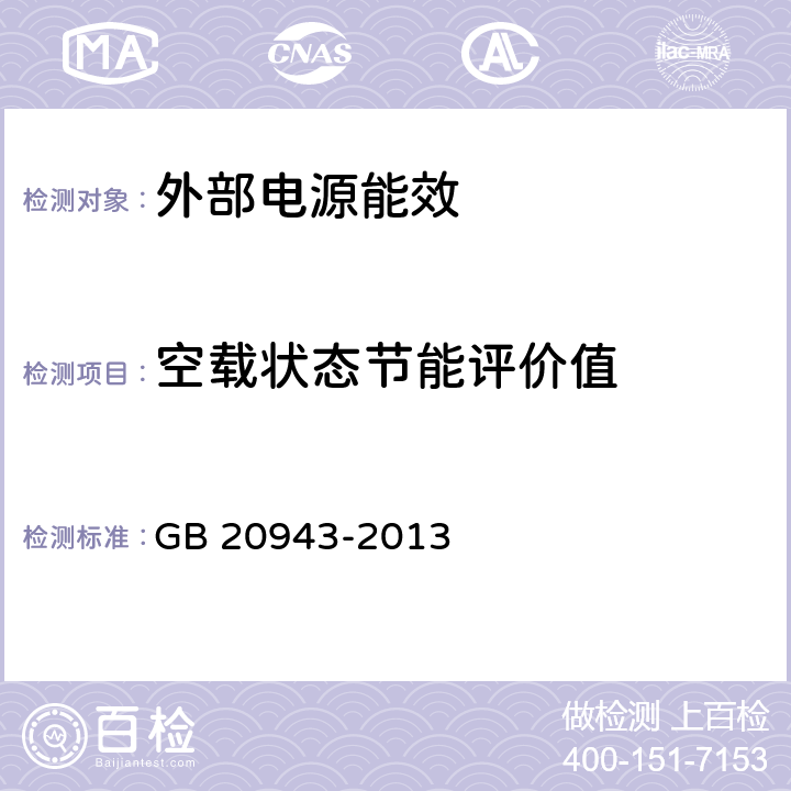 空载状态节能评价值 单路输出式交流－直流和交流－交流外部电源能效限定值及节能评价值 GB 20943-2013 附录A