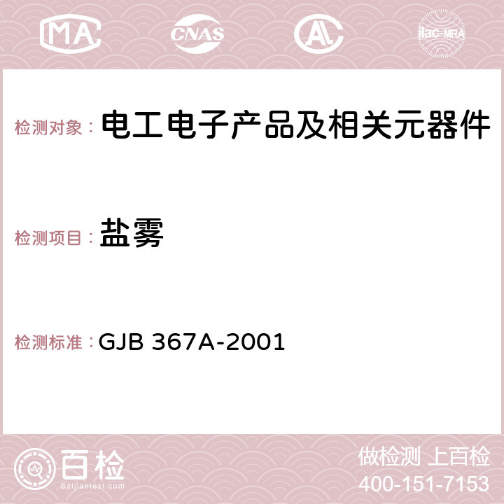 盐雾 军用通信设备通用规范 GJB 367A-2001 3.10.2.14 盐雾