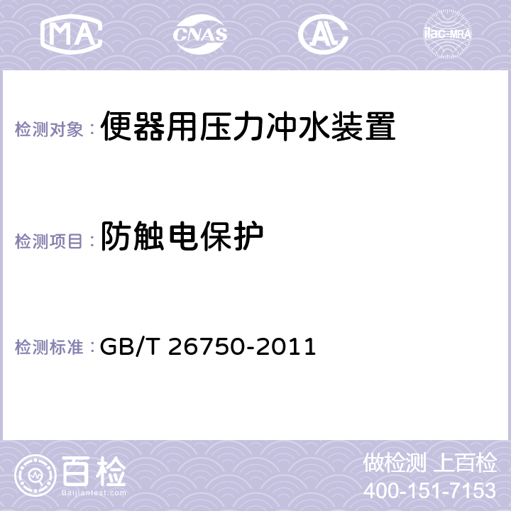 防触电保护 卫生洁具 便器用压力冲水装置 GB/T 26750-2011 6.3.5