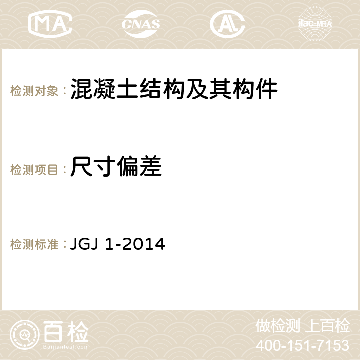 尺寸偏差 《装配式混凝土结构技术规程》 JGJ 1-2014 11.4.2