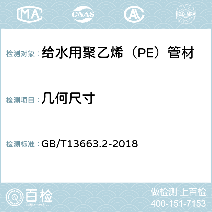 几何尺寸 给水用聚乙烯（PE）管道系统 第2部分：管材 GB/T13663.2-2018 6.3