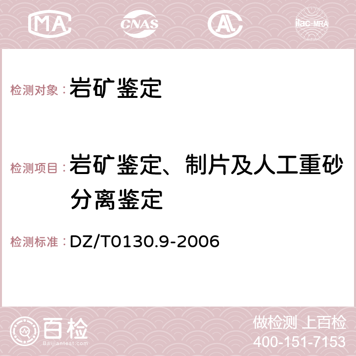 岩矿鉴定、制片及人工重砂分离鉴定 地质矿产实验室测试质量管理规范 DZ/T0130.9-2006