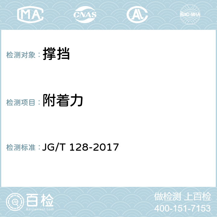 附着力 建筑门窗五金件 撑挡 JG/T 128-2017 6.3.2