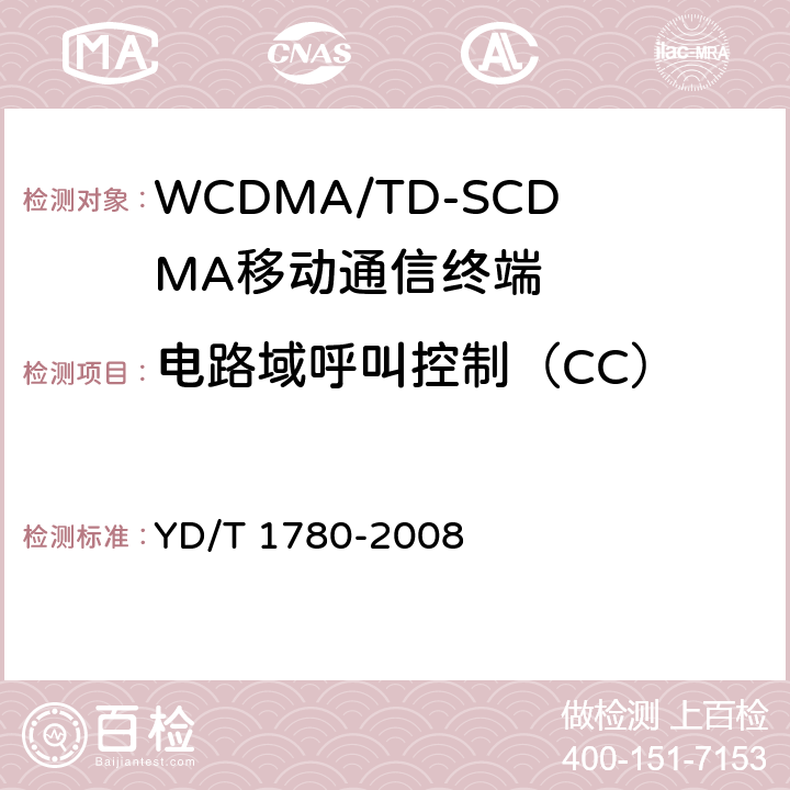 电路域呼叫控制（CC） YD/T 1780-2008 2GHz TD-SCDMA数字蜂窝移动通信网 终端设备协议一致性测试方法