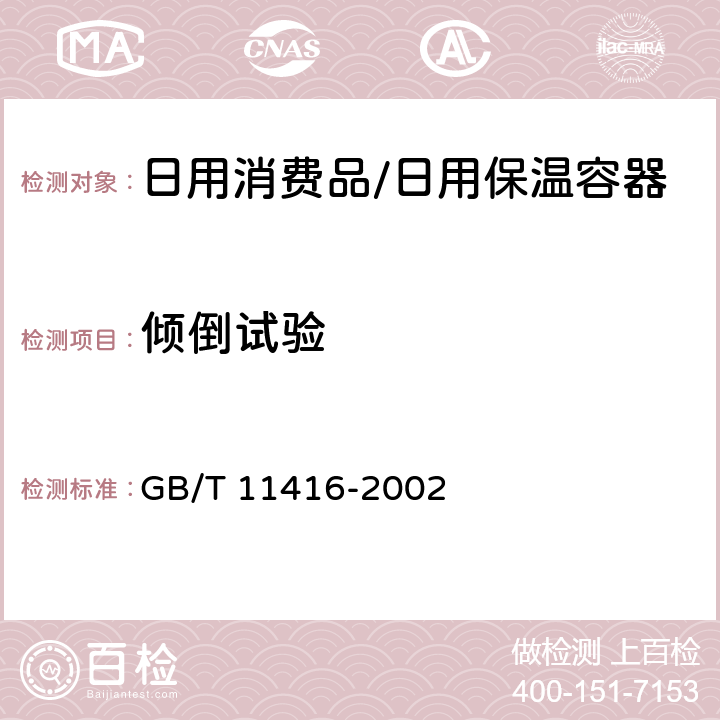 倾倒试验 日用保温容器 GB/T 11416-2002 5.8