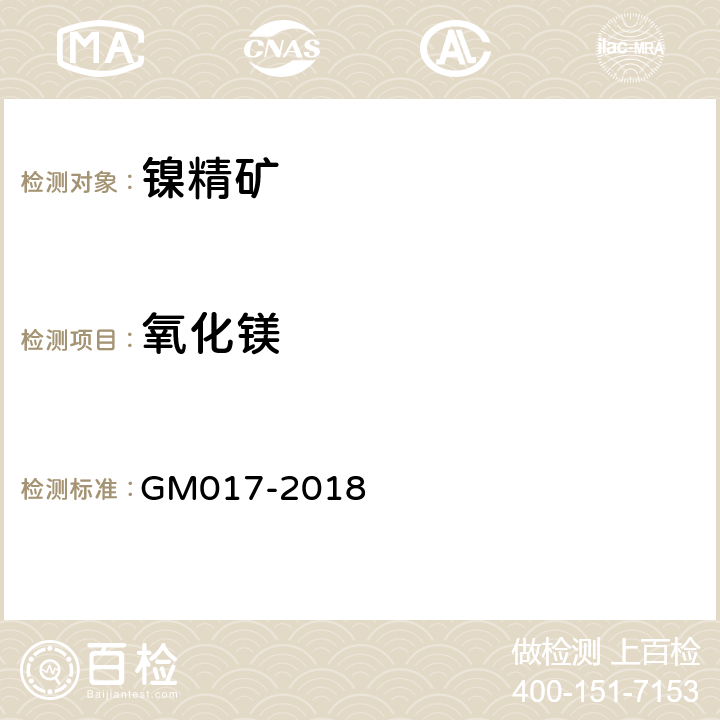 氧化镁 GM 017-2018 镍及杂质元素测定- 压力罐酸消解法 GM017-2018