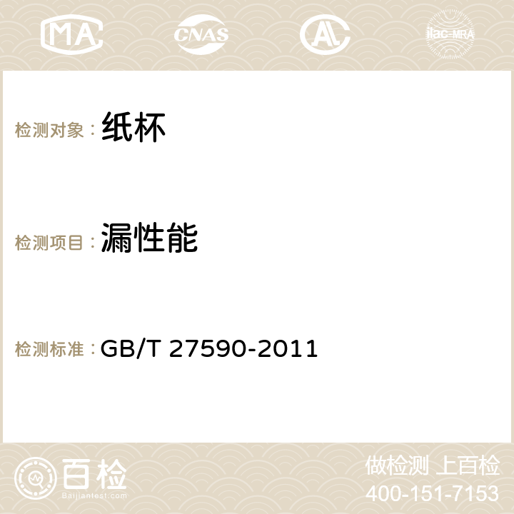 漏性能 纸杯 GB/T 27590-2011 4.3.1