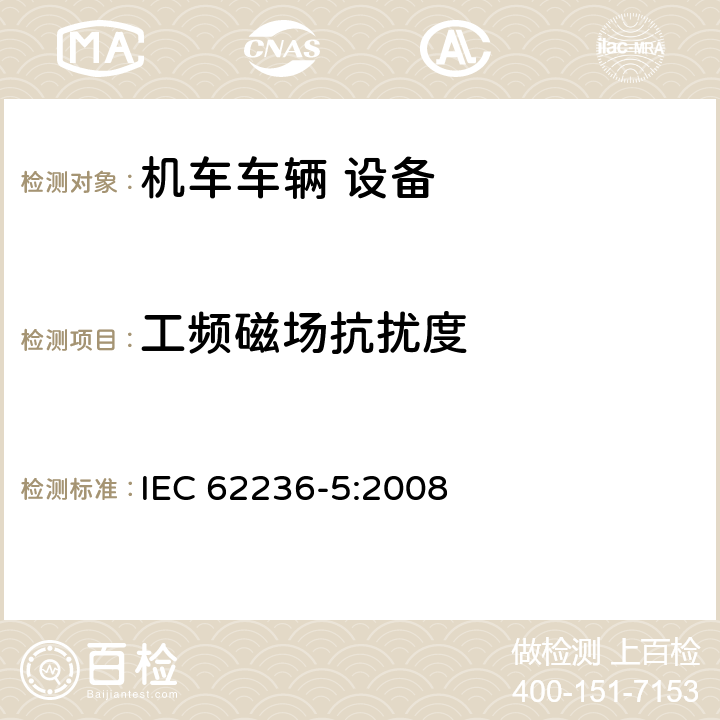 工频磁场抗扰度 轨道交通 电磁兼容 第5部分：地面供电装置和设备的发射与抗扰度 IEC 62236-5:2008 5