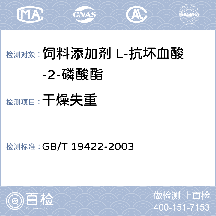 干燥失重 饲料添加剂 L-抗坏血酸-2-磷酸酯 GB/T 19422-2003 4.6