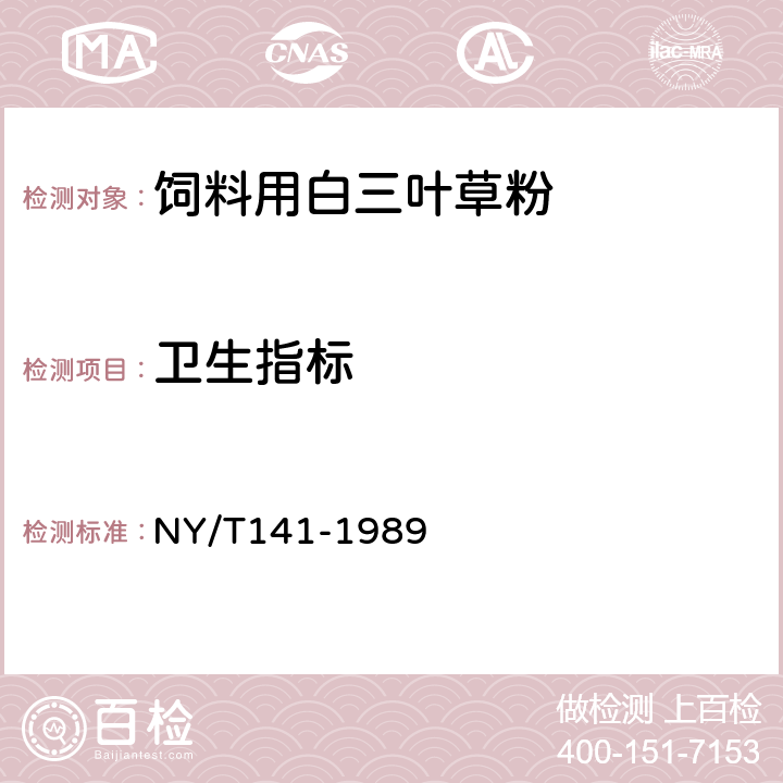 卫生指标 NY/T 141-1989 饲料用白三叶草粉