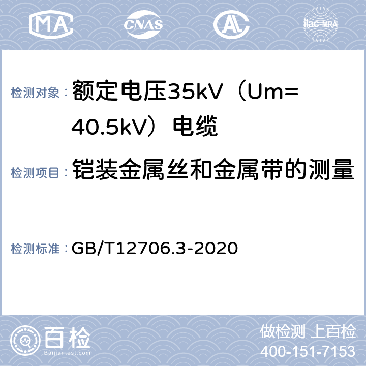 铠装金属丝和金属带的测量 额定电压1kV（Um=1.2kV）到35kV（Um=40.5kV）挤包绝缘电力电缆及附件 第3部分：额定电压35kV（Um=40.5kV）电缆 GB/T12706.3-2020 17.7