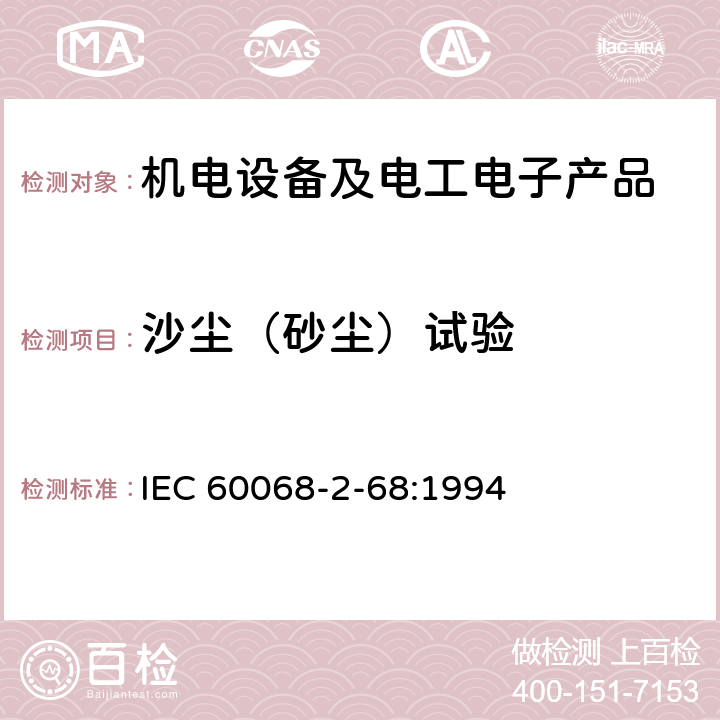 沙尘（砂尘）试验 环境试验 第2-68部分:试验 试验L:灰尘和沙尘 IEC 60068-2-68:1994 试验 Lb, 试验 Lc1