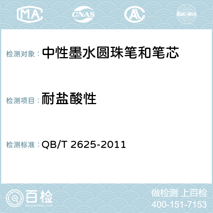 耐盐酸性 中性墨水圆珠笔和笔芯 QB/T 2625-2011 7.12