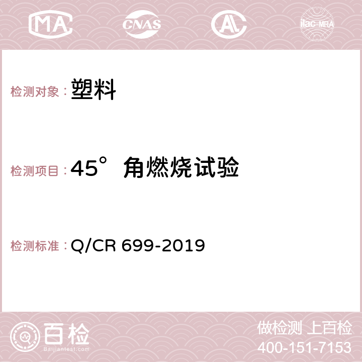 45°角燃烧试验 铁路客车非金属材料阻燃技术条件 Q/CR 699-2019 附录 A