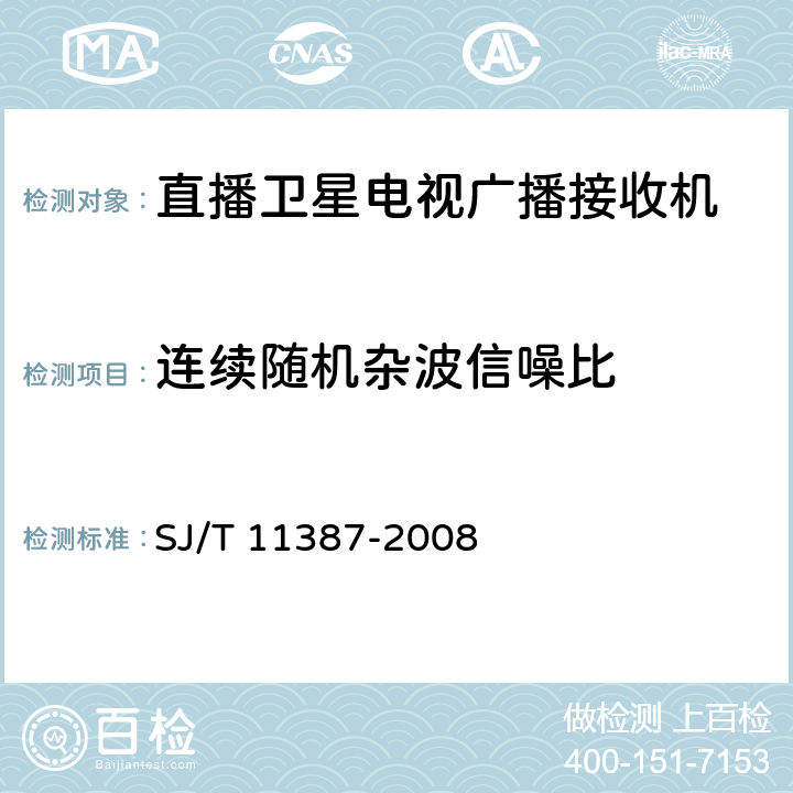 连续随机杂波信噪比 直播卫星电视广播接收系统及设备通用规范 SJ/T 11387-2008 4.4.15