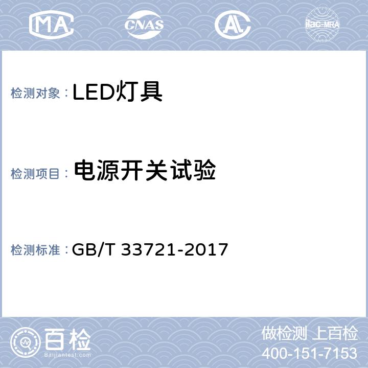 电源开关试验 GB/T 33721-2017 LED灯具可靠性试验方法(附2019年第1号修改单)