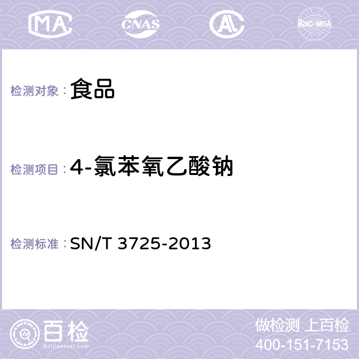 4-氯苯氧乙酸钠 出口食品中对氯苯氧乙酸残留量的测定 SN/T 3725-2013