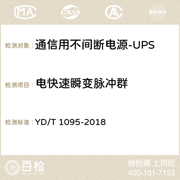 電快速瞬變脈沖群 通信用不間斷電源（UPS） YD/T 1095-2018 5.24