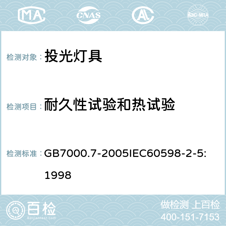 耐久性试验和热试验 投光灯具安全要求 GB7000.7-2005
IEC60598-2-5:1998 12