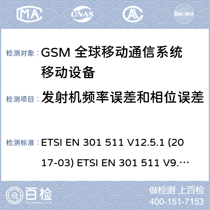 发射机频率误差和相位误差 (GSM)全球移动通信系统；涵盖RED指令2014/53/EU 第3.2条款下基本要求的协调标准 ETSI EN 301 511 V12.5.1 (2017-03) ETSI EN 301 511 V9.0.2 (2003-03) 5.3.1