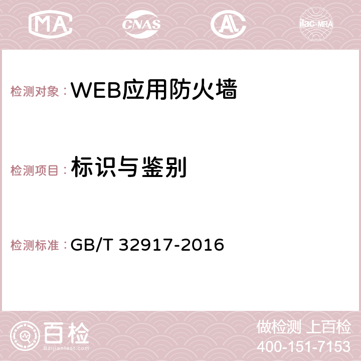 标识与鉴别 信息安全技术 WEB应用防火墙安全技术要求与测试评价方法 GB/T 32917-2016 4.1.2.1 4.2.2.1 5.2.2.1 5.3.2.1