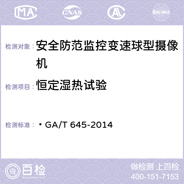 恒定湿热试验 安全防范监控变速球形摄像机  GA/T 645-2014 5.7，6.8.4