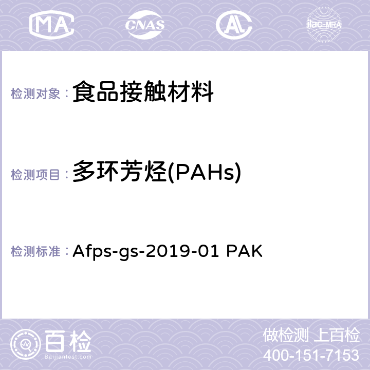 多环芳烃(PAHs) EPA 3550C:2007 超声波萃取法, EPA 8270D:2007 半挥发性有机物气相色谱质谱联用仪分析法, Afps-gs-2019-01 PAK