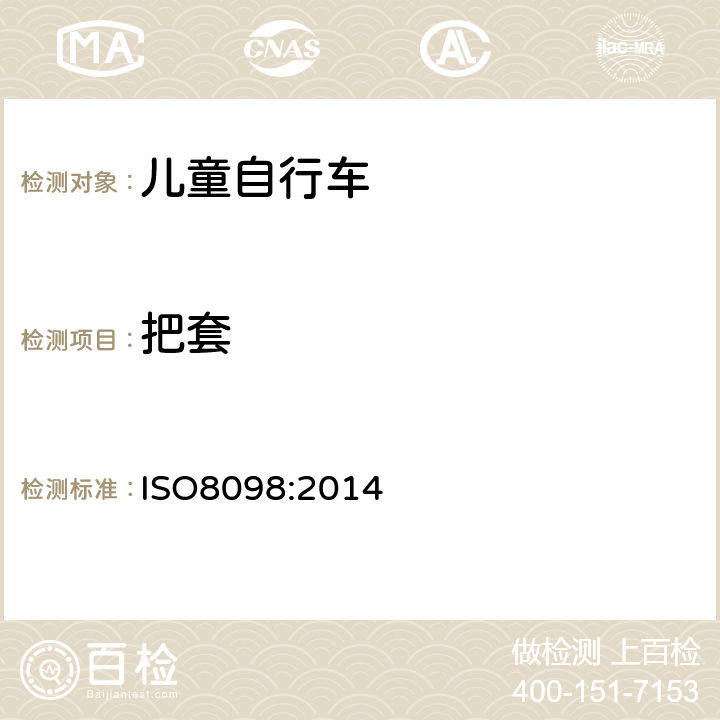 把套 《儿童自行车安全要求》 ISO8098:2014 4.8.2.1