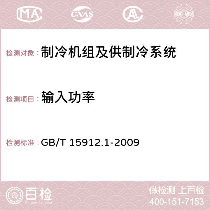 输入功率 制冷机组及供制冷系统节能测试 第一部分：冷库 GB/T 15912.1-2009 5.3