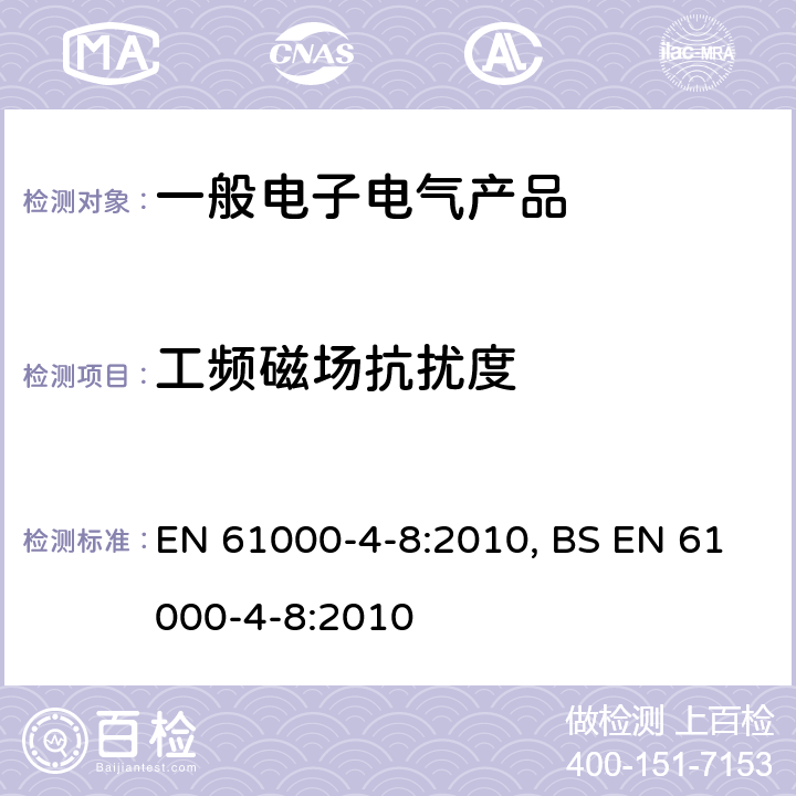 工频磁场抗扰度 工频磁场抗扰度试验 EN 61000-4-8:2010, BS EN 61000-4-8:2010 8