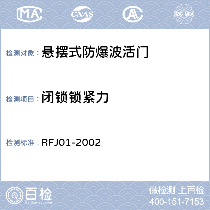 闭锁锁紧力 人民防空工程防护设备产品质量检验与施工验收标准 RFJ01-2002 3.4.4.2.2