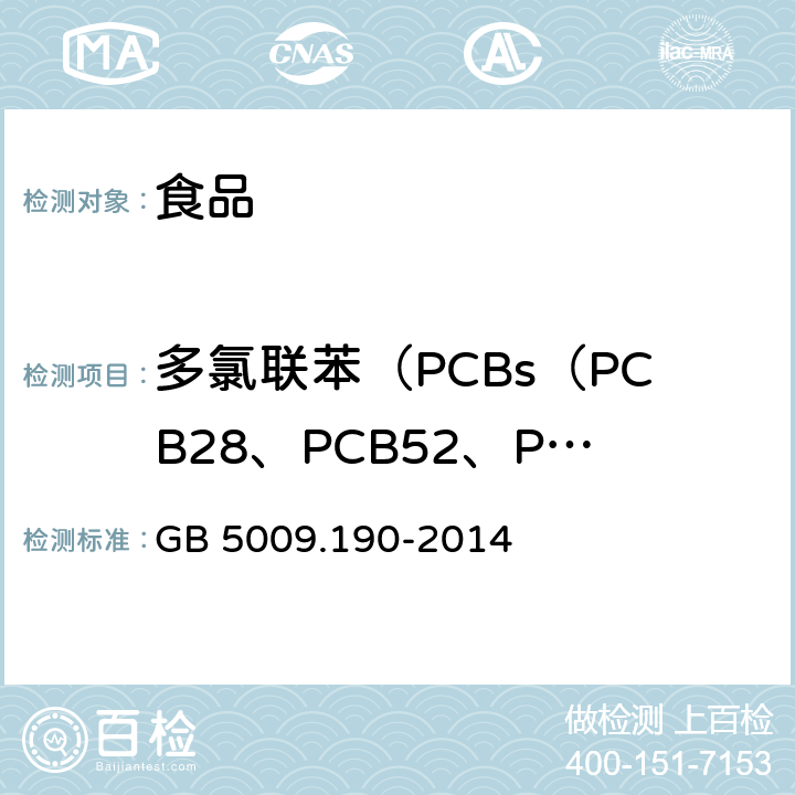 多氯联苯（PCBs（PCB28、PCB52、PCB101、PCB118、PCB138、PCB153和PCB180）及PCB18、PCB33、PCB44、PCB70、PCB105、PCB128、PCB170、PCB187、PCB194、PCB195、PCB199、PCB206） 食品安全国家标准 食品中指示性多氯联苯含量的测定 GB 5009.190-2014