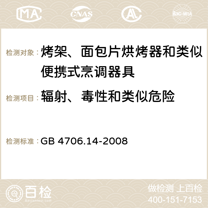 輻射、毒性和類似危險 家用和類似用途電器的安全 烤架、面包片烘烤器及類似用途便攜式烹飪器具的特殊要求 GB 4706.14-2008 32
