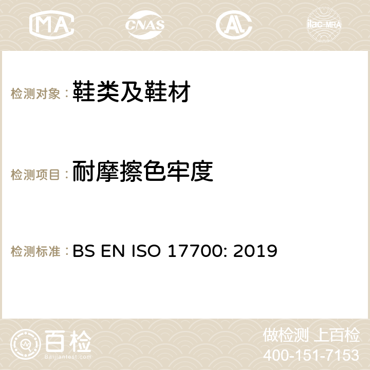 耐摩擦色牢度 鞋类-帮面部件及内垫试验方法-摩擦及色泣色牢度 BS EN ISO 17700: 2019