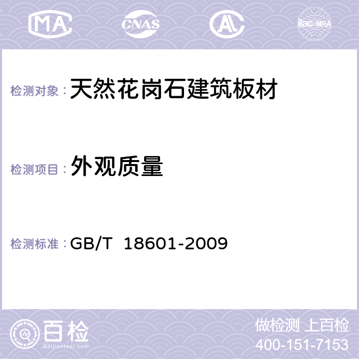 外觀質量 《天然花崗石建筑板材》 GB/T 18601-2009 6.3