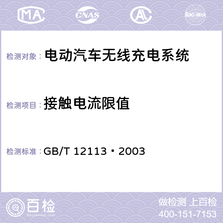 接触电流限值 接触电流和保护导体电流的测量方法 GB/T 12113—2003 5.4