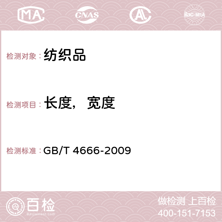 长度，宽度 纺织品 织物长度和幅宽的测定 GB/T 4666-2009