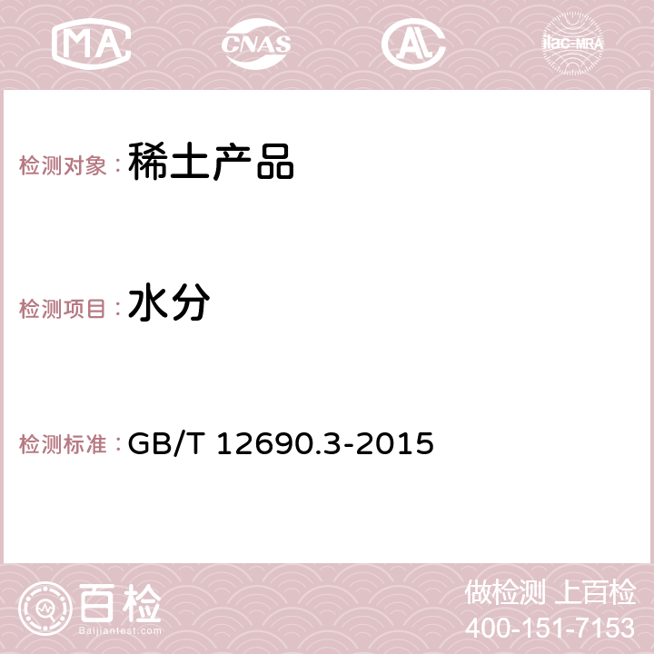 水分 稀土金属及其氧化物中非稀土杂质化学分析方法 第3部分:稀土氧化物中水分量的测定 重量法 GB/T 12690.3-2015
