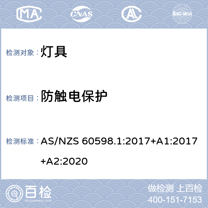 防触电保护 灯具 第1部分:一般要求和试验 AS/NZS 60598.1:2017+A1:2017+A2:2020 8