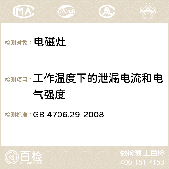 工作温度下的泄漏电流和电气强度 家用和类似用途电器的安全 便携式电磁灶的特殊要求 GB 4706.29-2008 13