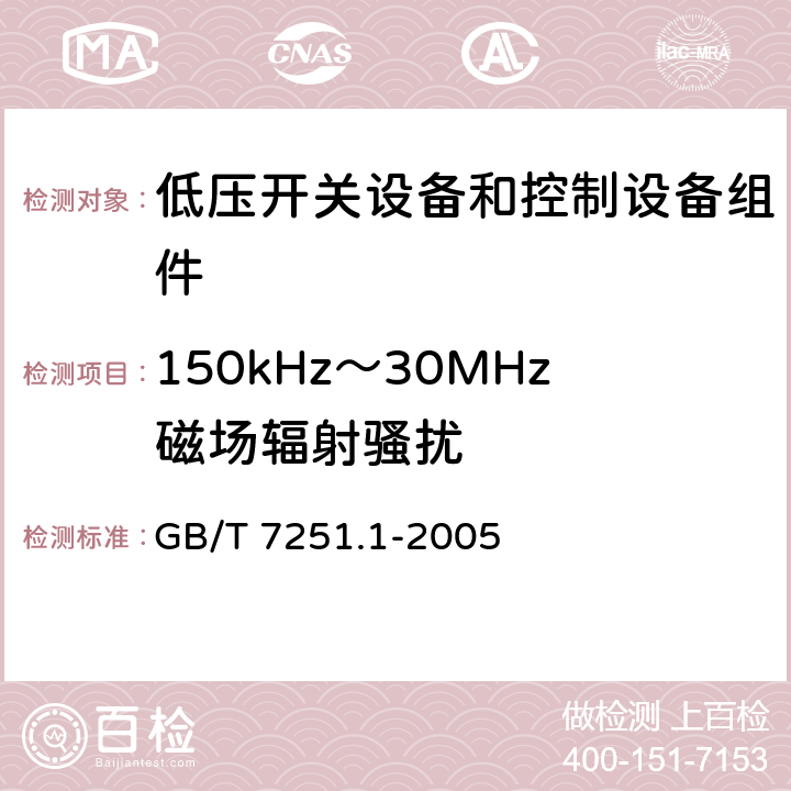 150kHz～30MHz磁场辐射骚扰 低压成套开关设备和控制设备 第2部分：成套电力开关和控制设备 GB/T 7251.1-2005 9